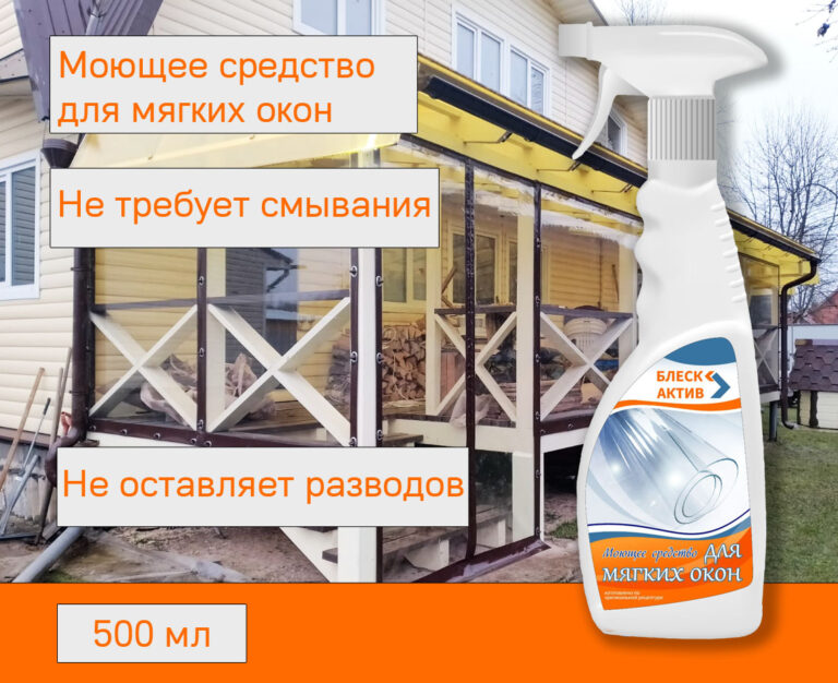 моющее средство для мягких окон