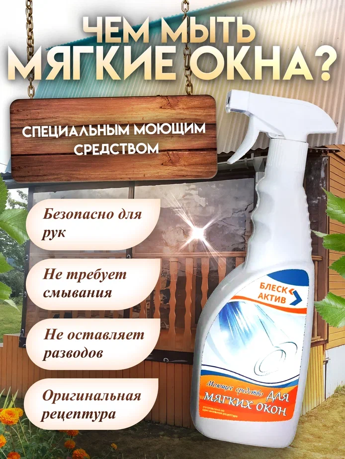 мыть мягкие окна